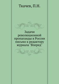 Задачи революционной пропаганды в России письмо к редактору журнала "Вперед"