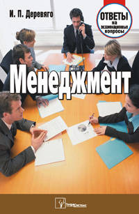 Менеджмент. Ответы на экзаменационные вопросы