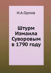 Штурм Измаила Суворовым в 1790 году