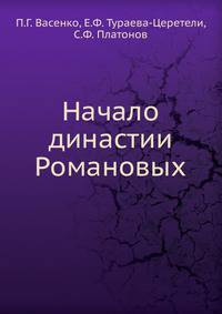 Начало династии Романовых. Исторические очерки