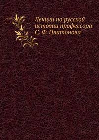 Лекции по русской истории профессора С. Ф. Платонова