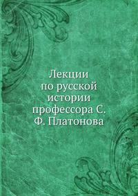 Лекции по русской истории профессора С. Ф. Платонова