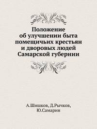Положение об улучшении быта помещичьих крестьян и дворовых людей Самарской губернии