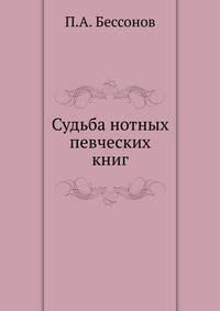 Судьба нотных певческих книг