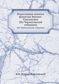 Родословная записка фамилии Яценко-Хмелевских. (По Черниговской губернии)