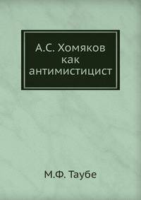 А.С. Хомяков как антимистицист