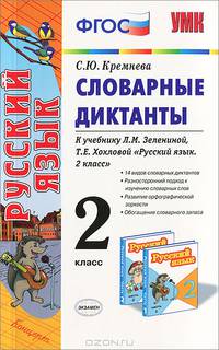 Словарный диктанты. 2 класс. К учебнику Л. М. Зелениной, Т. Е. Хохловой "Русский язык. 2 класс"