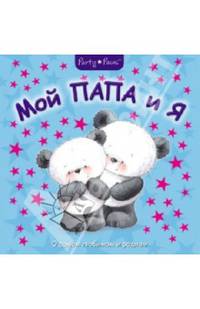 Мой папа и я