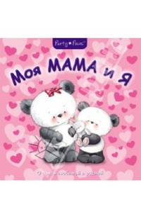 Моя мама и я