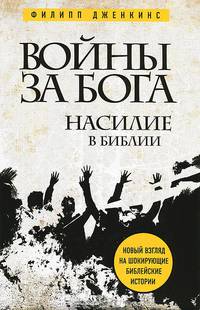 Войны за Бога. Насилие в Библии