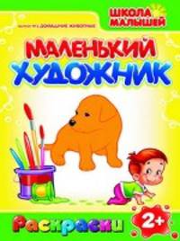 Раскраски. Маленький Художник. Домашние животные