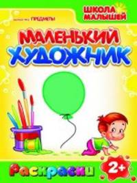 Раскраски. Маленький Художник. Предметы