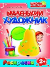 Раскраски. Маленький Художник. Фрукты