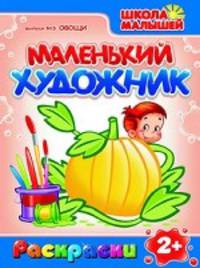 Раскраски. Маленький Художник. Овощи