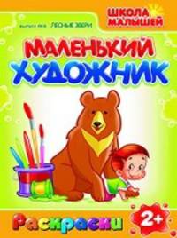 Раскраски. Маленький Художник. Лесные звери