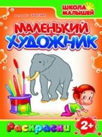 Раскраски. Маленький Художник. Зоопарк