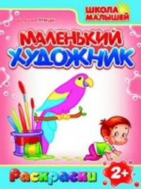 Раскраски. Маленький Художник. Птицы