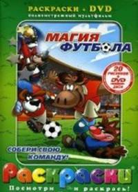 Раскраски + DVD. Магия футбола