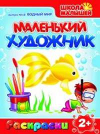 Раскраски. Маленький Художник. Водный мир