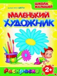 Раскраски. Маленький Художник. Цветы