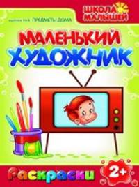 Раскраски. Маленький Художник. Предметы дома