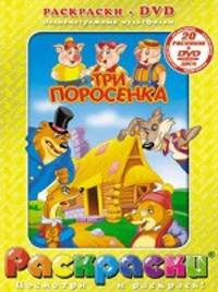 Раскраски + DVD. Три поросенка