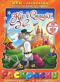 Раскраски + DVD. Кот в сапогах