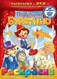 Раскраски + DVD. Возвращение Буратино