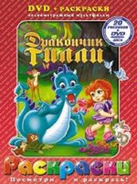 Раскраски + DVD. Дракончик Тилли