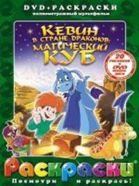 Раскраски + DVD. Кевин в стране драконов. Магический куб