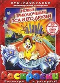 Раскраски + DVD. Новые приключения пса и его друзей