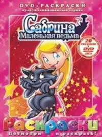 Раскраски + DVD. Сабрина - маленькая ведьма