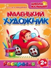 Раскраски. Маленький Художник. Машинки