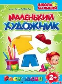 Раскраски. Маленький Художник. Одежда