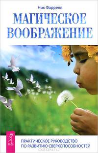 Энергия контакта. Магическое воображение (комплект из 2 книг)