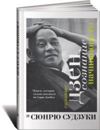 Сознание дзен, сознание начинающего. Пер. с англ.