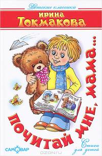 Почитай мне, мама...