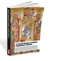 10 храмов Москвы хранящих чудотворные святыни