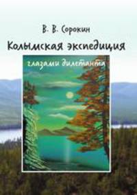 Колымская экспедиция глазами дилетанта (дневник возжелавшего приобщиться к геологии)