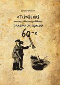 Откровения полиглота-ефрейтора ракетной армии шестидесятых