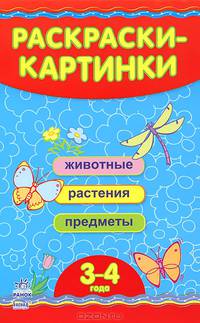 Раскраски-картинки. Животные, растения, предметы. 3-4 года