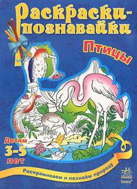 Птицы. Раскраска