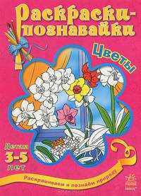 Цветы. Раскраска
