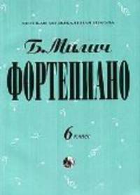 Фортепиано. 6 класс ДМШ