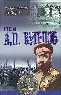 Генерал А. П. Кутепов. Воспоминания. Мемуары