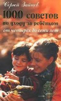 1000 советов по уходу за ребенком от четырех до семи лет