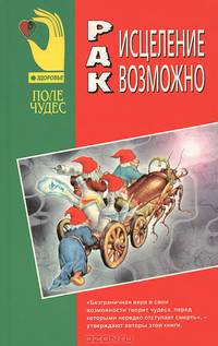 Рак. Исцеление возможно