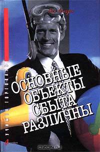 Основные объекты сбыта различны