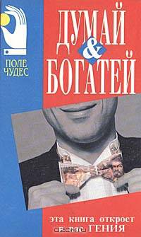 Думай и богатей