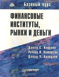 Финансовые институты, рынки и деньги